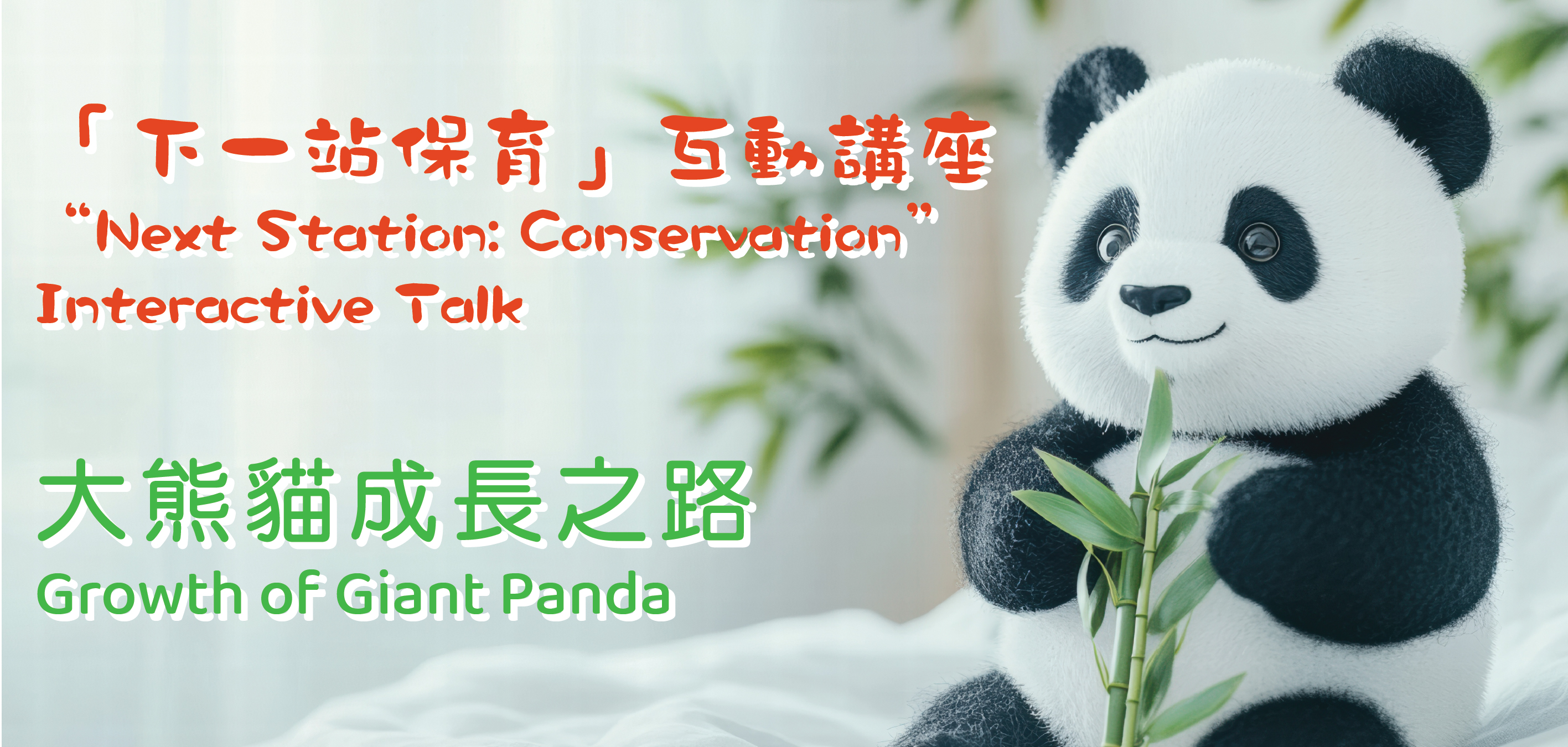 「下一站保育」互動講座